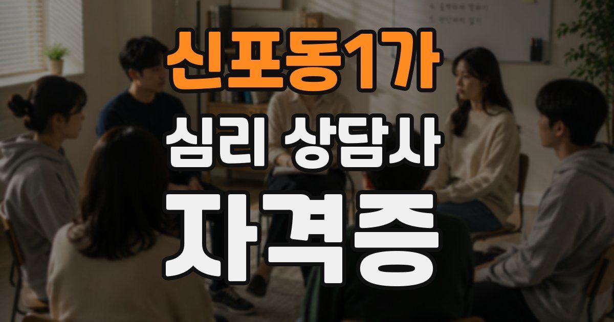신포동1가 심리 상담사 자격증