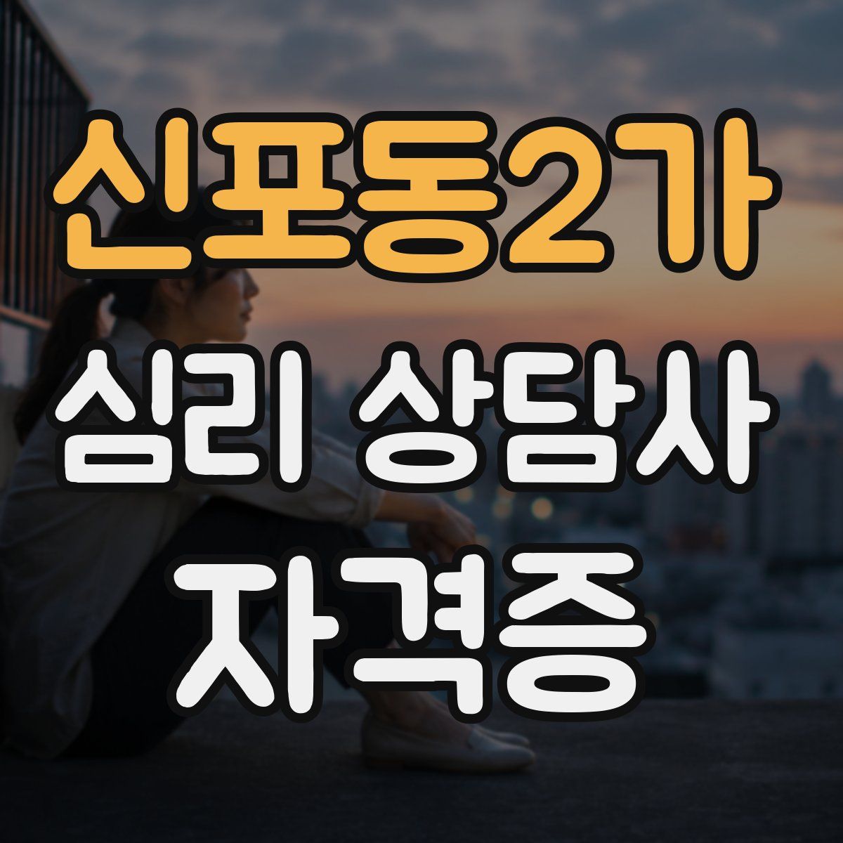 신포동2가 심리 상담사 자격증