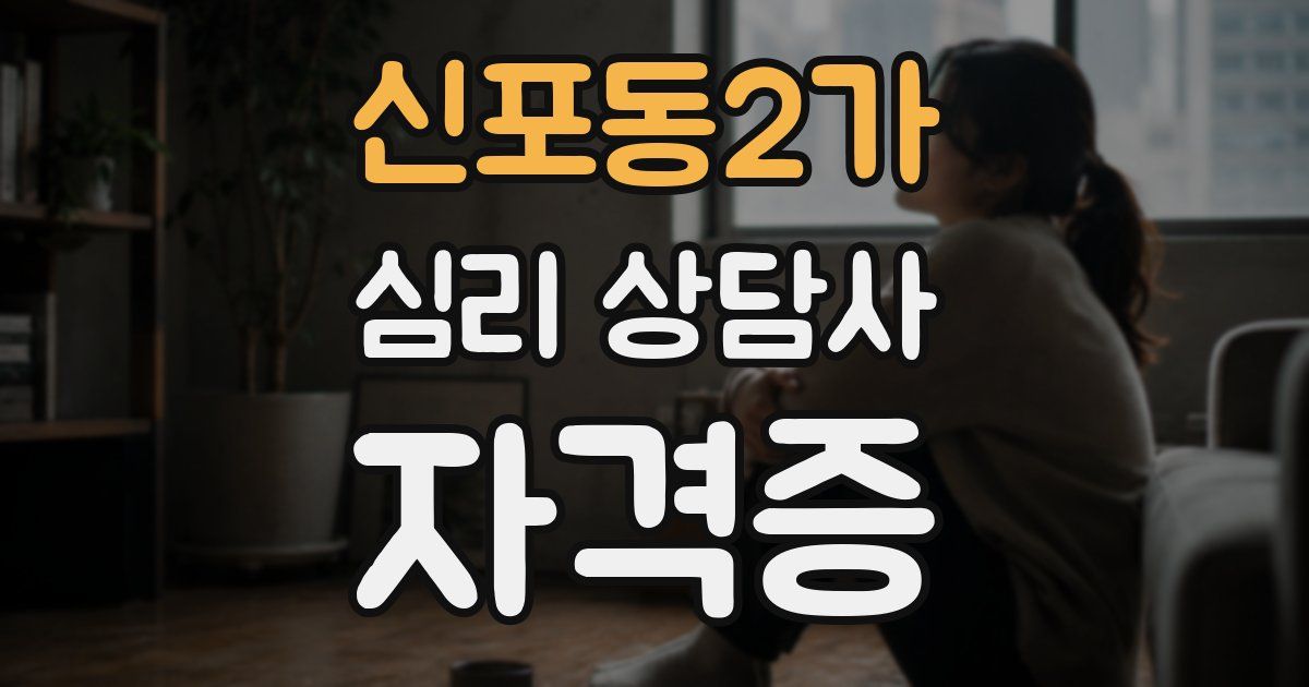 신포동2가 심리 상담사 자격증
