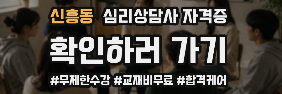 신흥동 심리 상담사 자격증