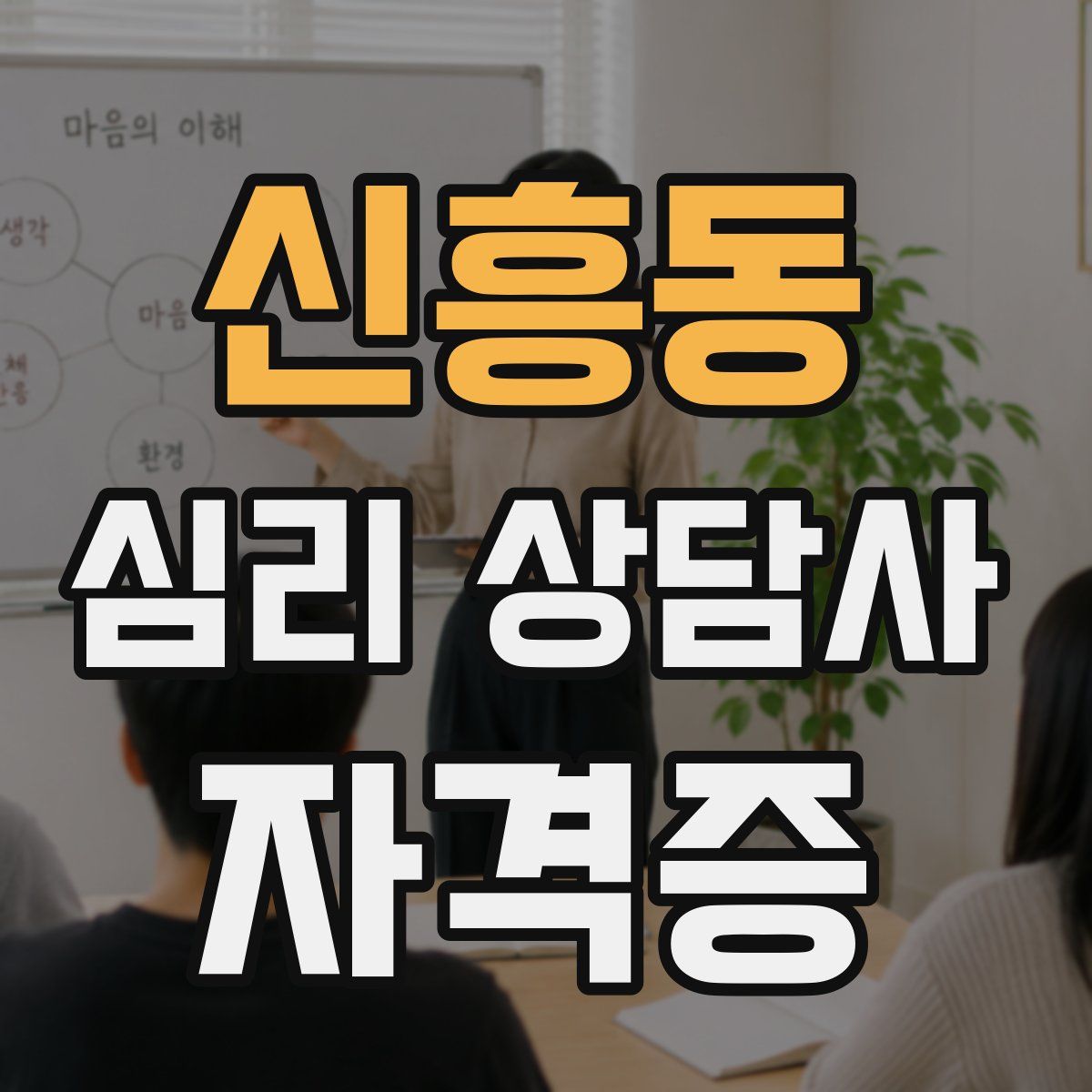 신흥동 심리 상담사 자격증