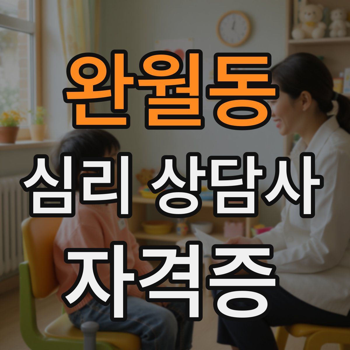 완월동 심리 상담사 자격증