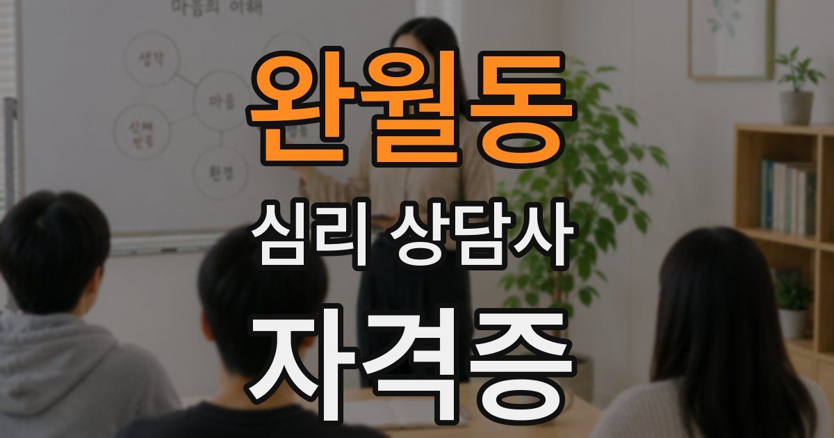 완월동 심리 상담사 자격증