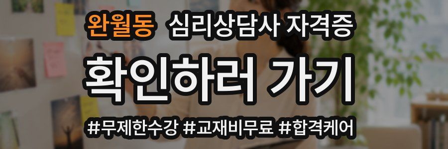 완월동 심리 상담사 자격증