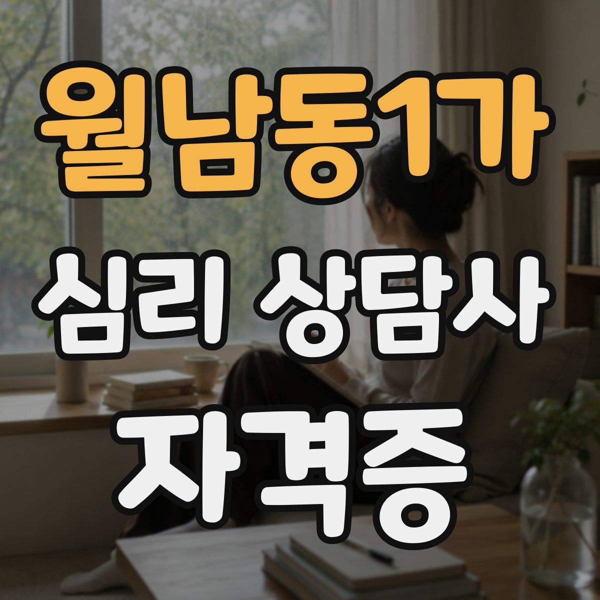 월남동1가 심리 상담사 자격증