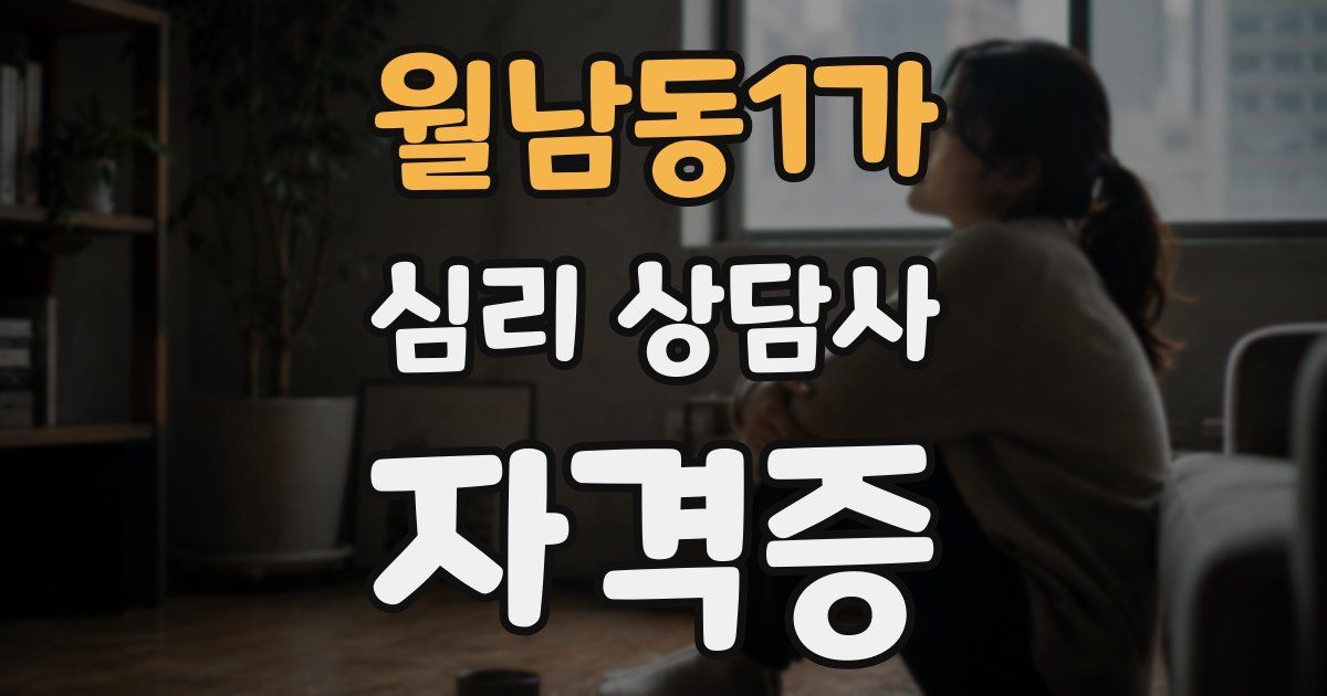 월남동1가 심리 상담사 자격증