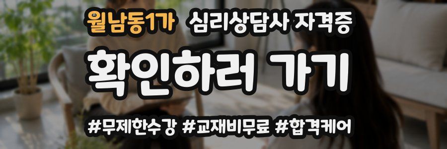 월남동1가 심리 상담사 자격증