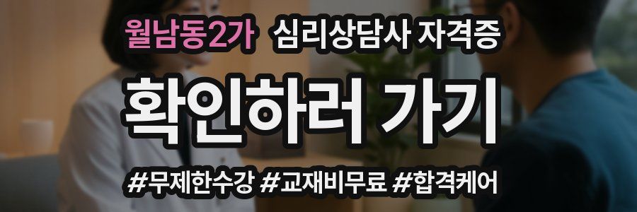 월남동2가 심리 상담사 자격증