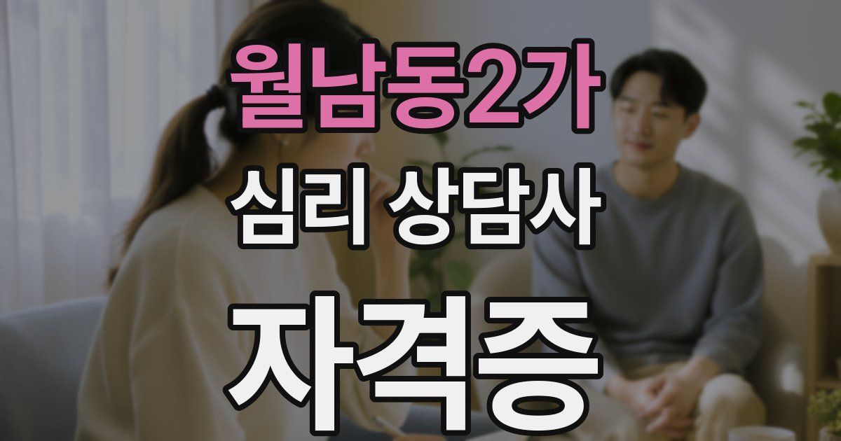 월남동2가 심리 상담사 자격증