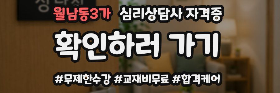 월남동3가 심리 상담사 자격증