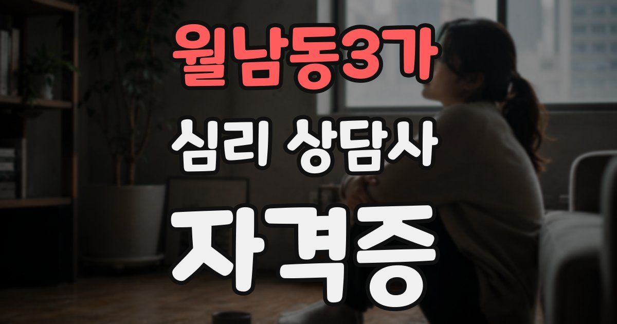 월남동3가 심리 상담사 자격증