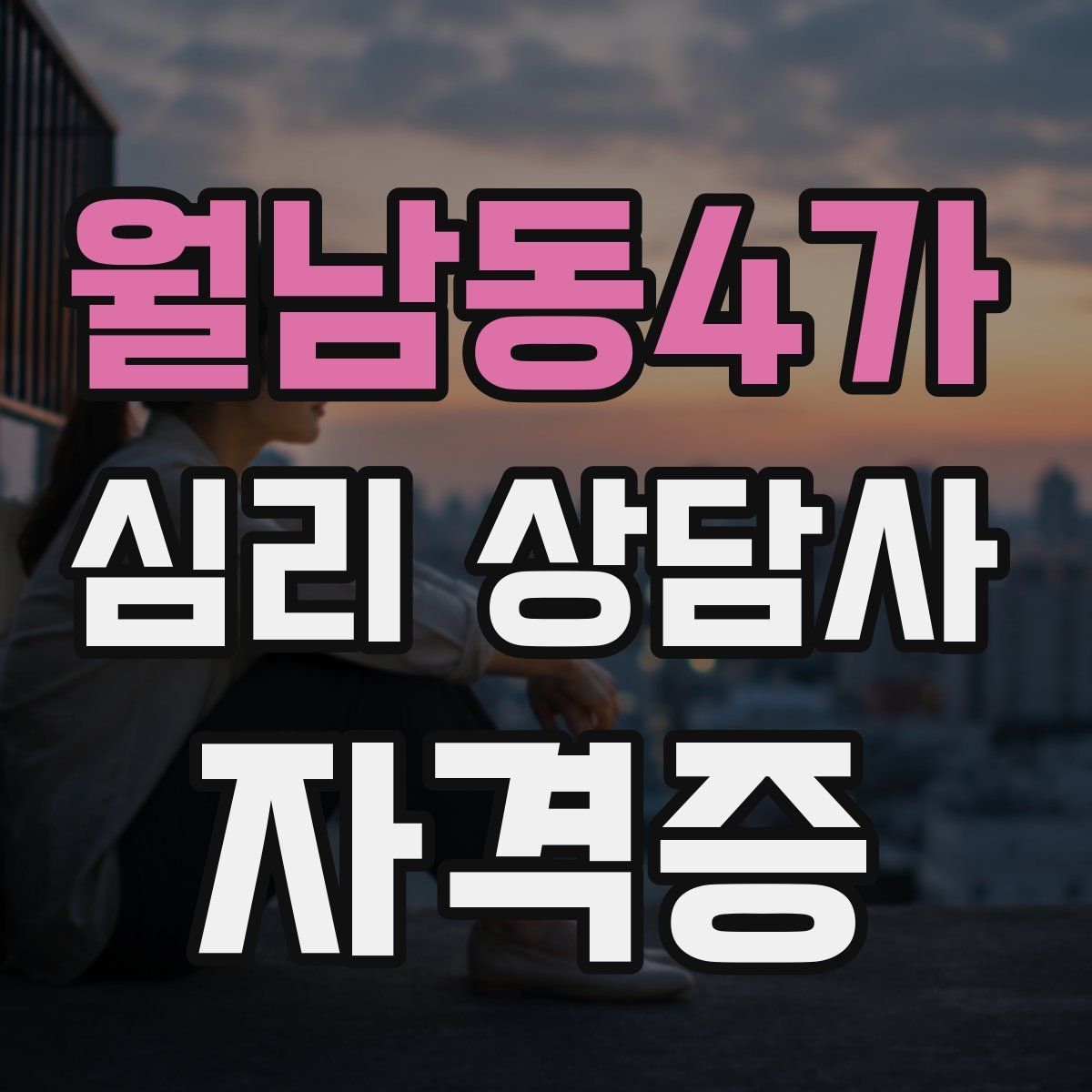 월남동4가 심리 상담사 자격증