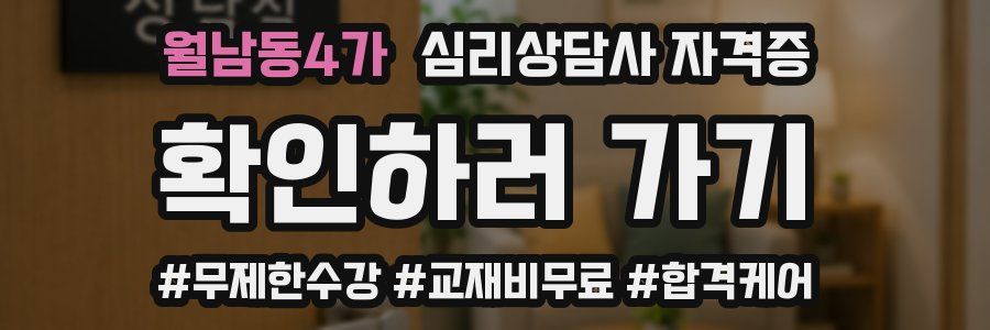 월남동4가 심리 상담사 자격증