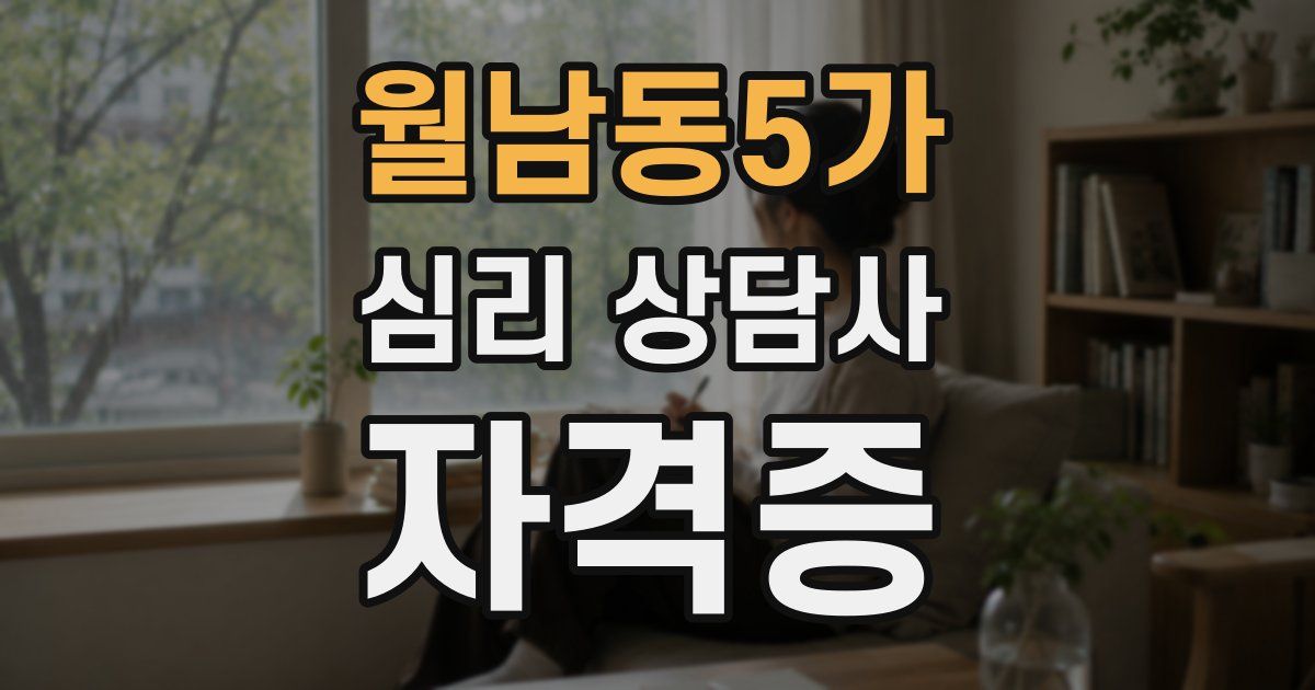 월남동5가 심리 상담사 자격증