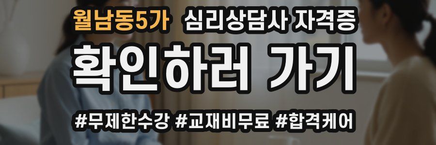 월남동5가 심리 상담사 자격증