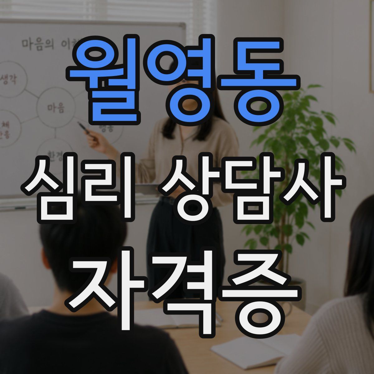 월영동 심리 상담사 자격증