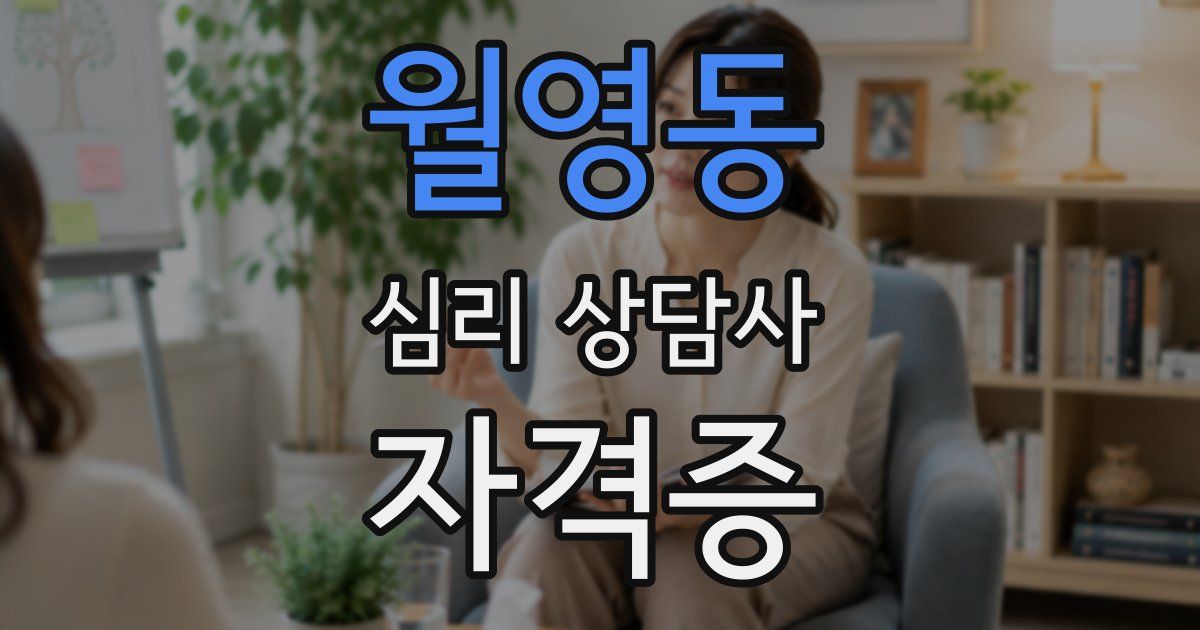 월영동 심리 상담사 자격증