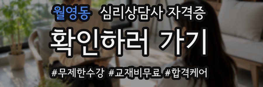 월영동 심리 상담사 자격증