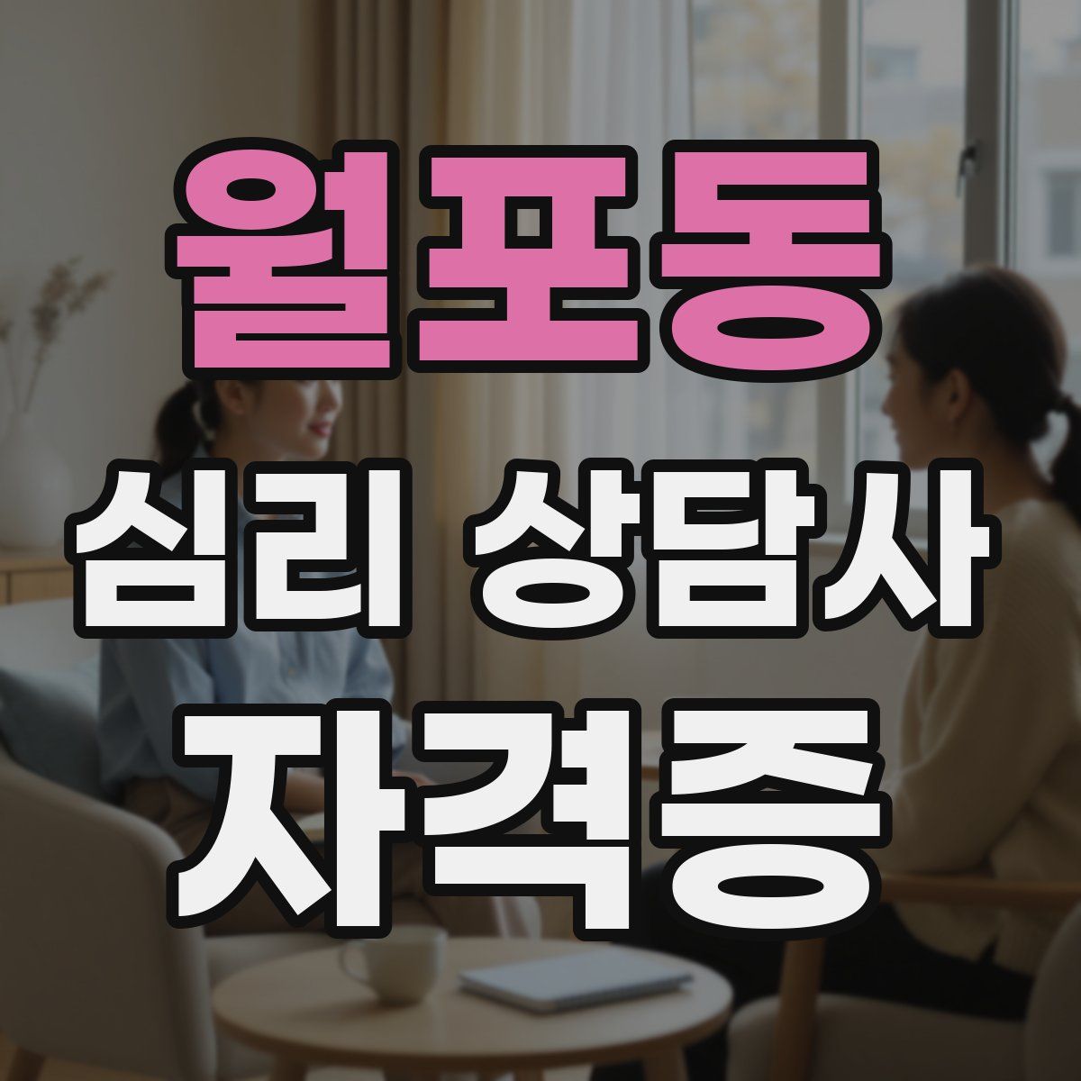 월포동 심리 상담사 자격증