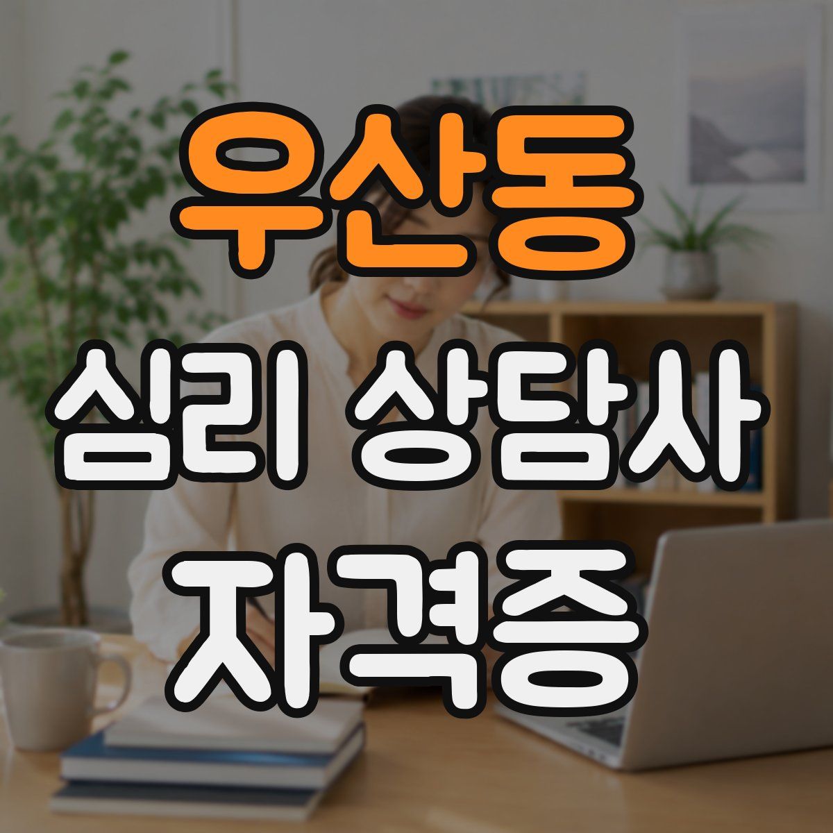 우산동 심리 상담사 자격증