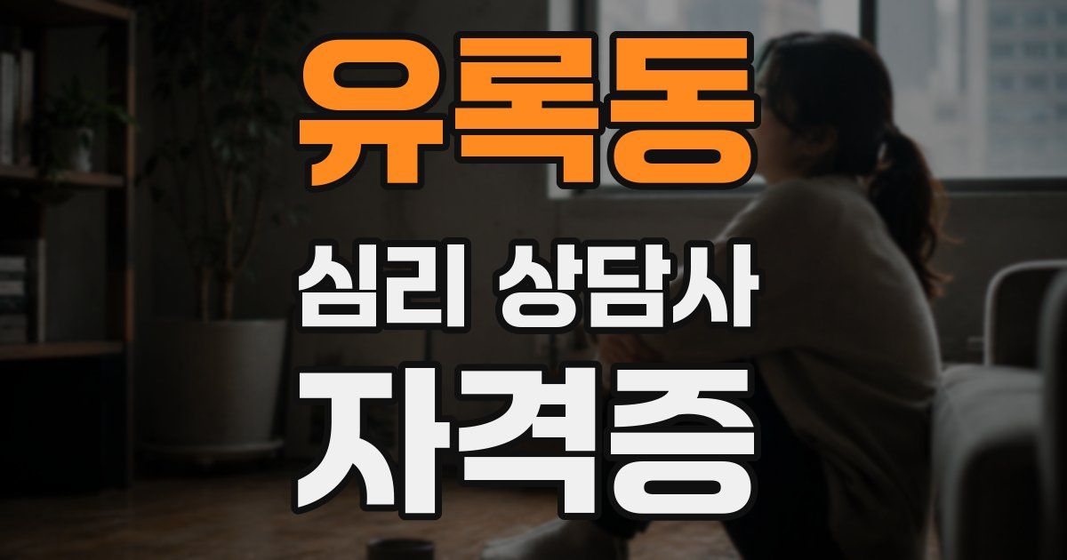유록동 심리 상담사 자격증