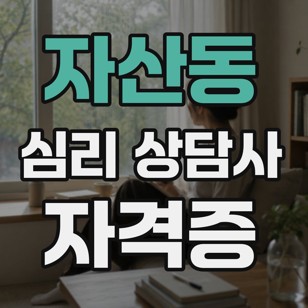 자산동 심리 상담사 자격증