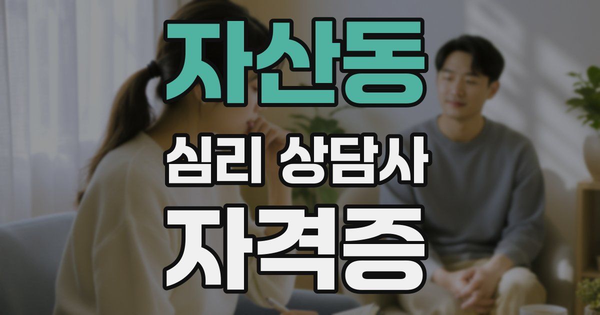 자산동 심리 상담사 자격증
