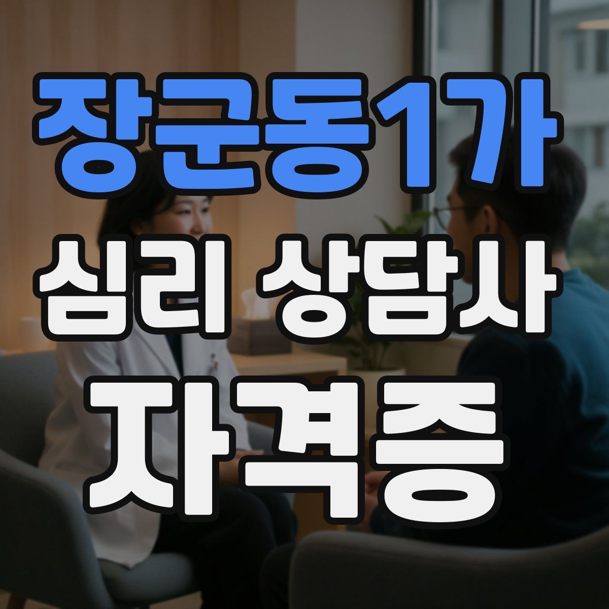 장군동1가 심리 상담사 자격증