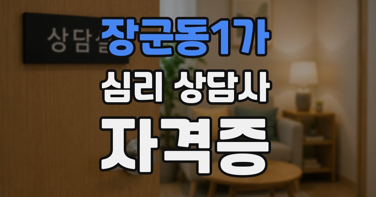 장군동1가 심리 상담사 자격증