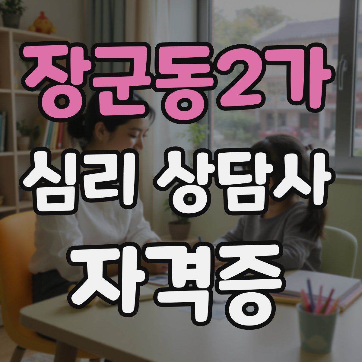장군동2가 심리 상담사 자격증