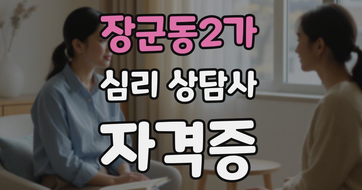 장군동2가 심리 상담사 자격증