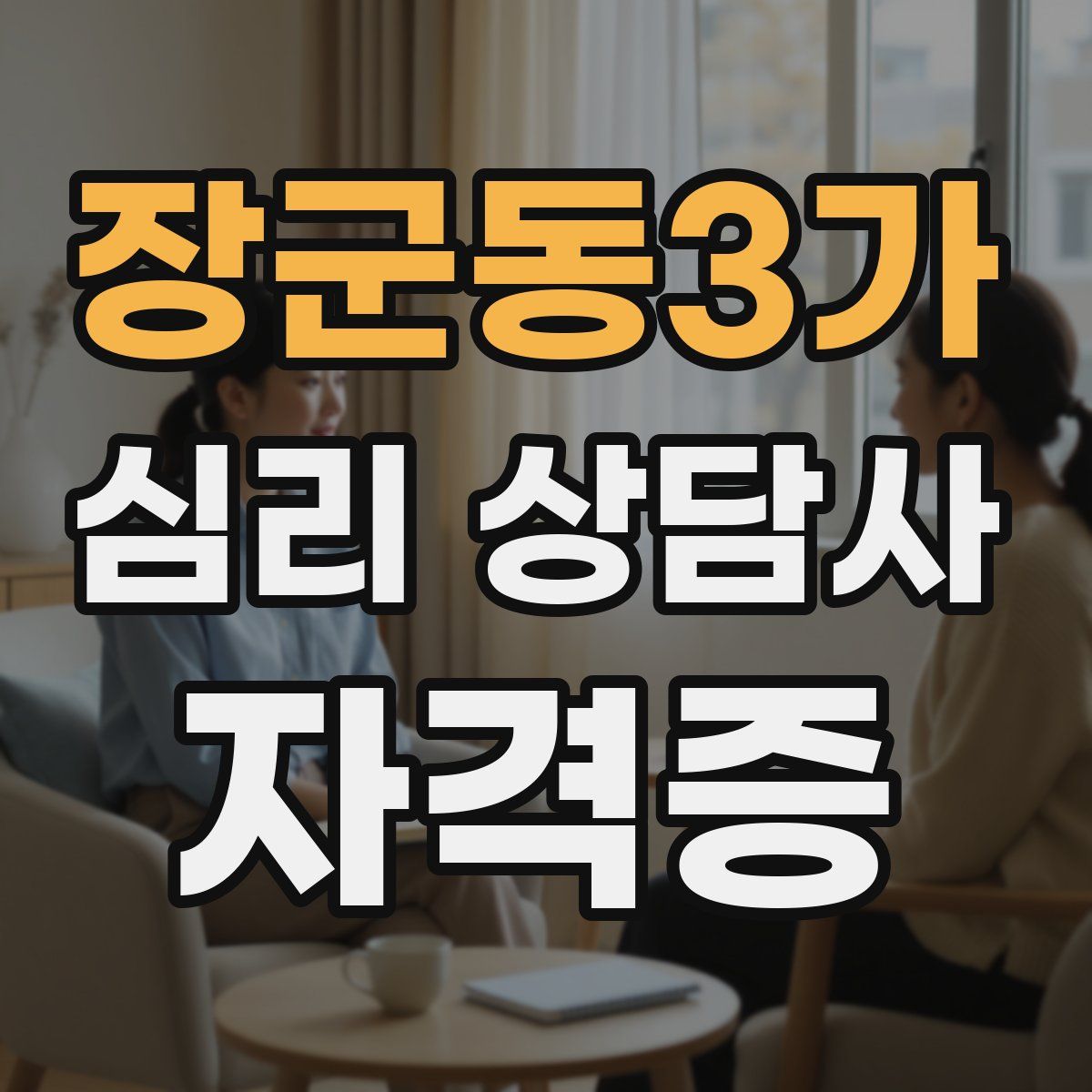 장군동3가 심리 상담사 자격증