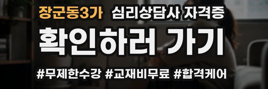 장군동3가 심리 상담사 자격증