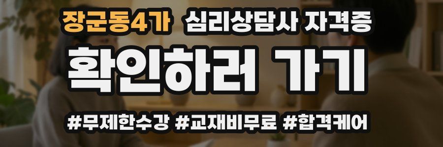 장군동4가 심리 상담사 자격증