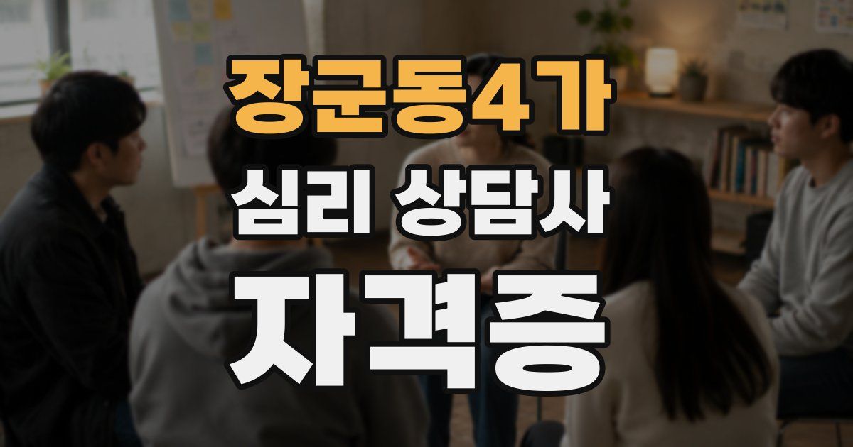 장군동4가 심리 상담사 자격증
