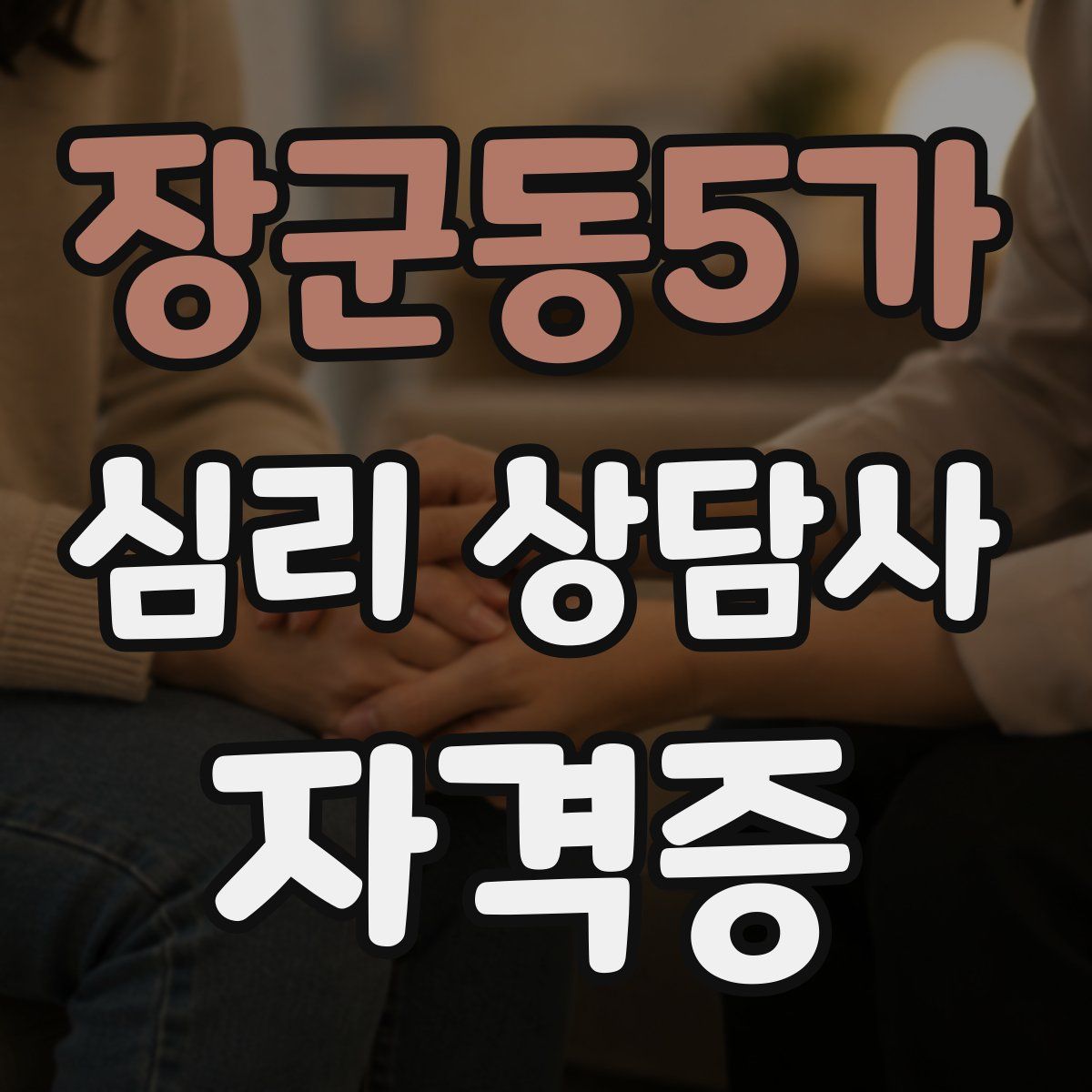 장군동5가 심리 상담사 자격증