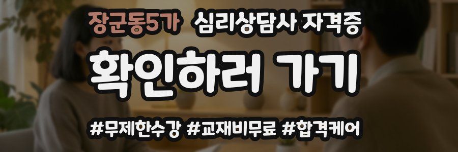 장군동5가 심리 상담사 자격증