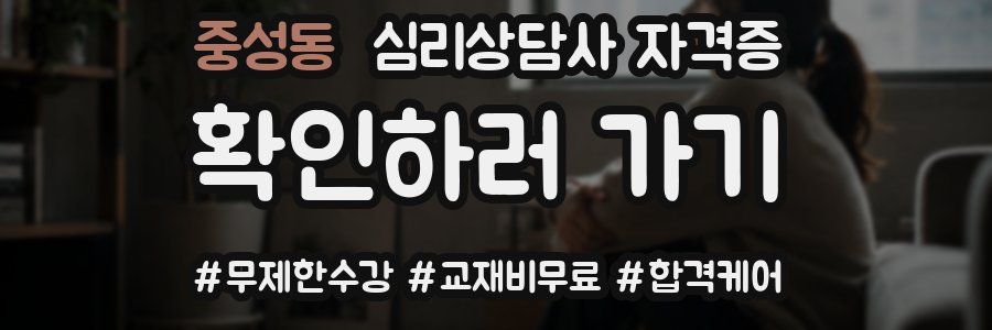 중성동 심리 상담사 자격증