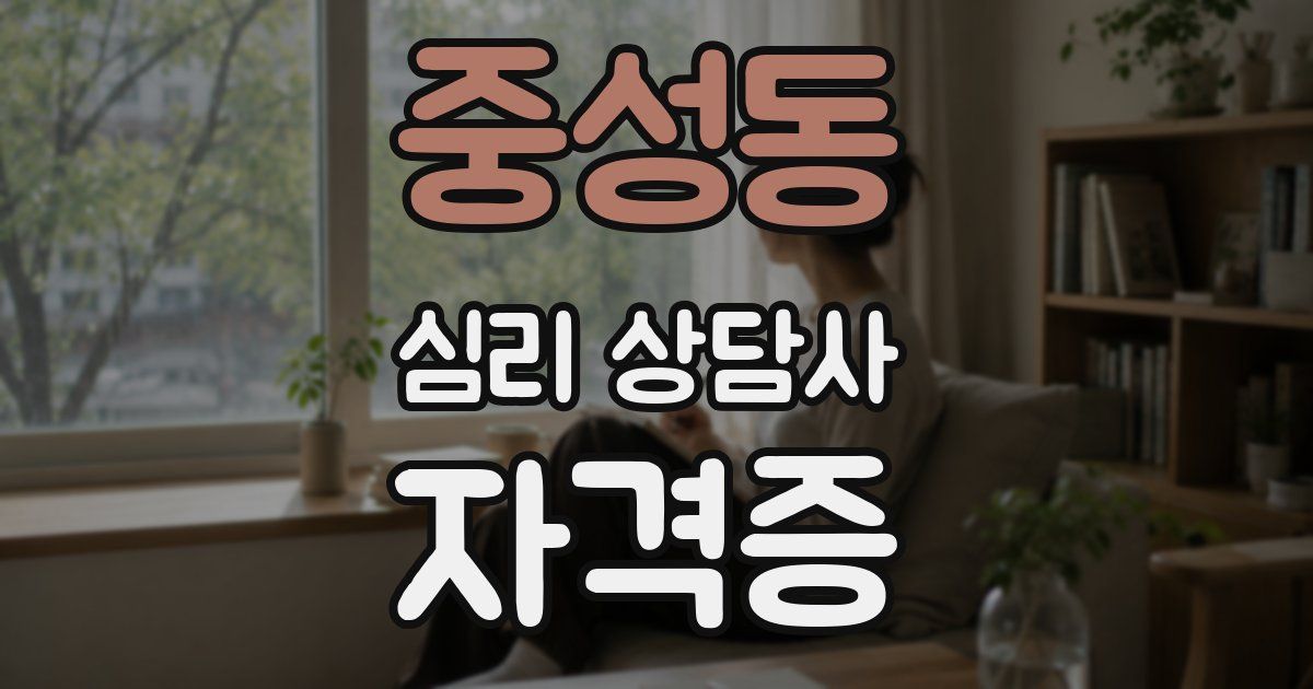 중성동 심리 상담사 자격증