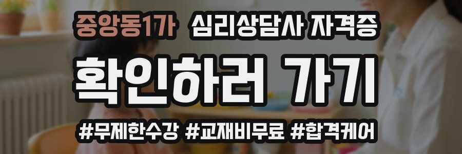 중앙동1가 심리 상담사 자격증