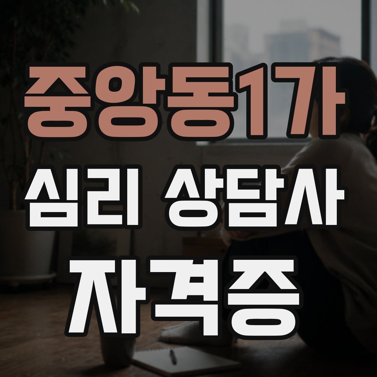중앙동1가 심리 상담사 자격증
