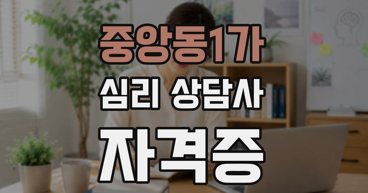 중앙동1가 심리 상담사 자격증