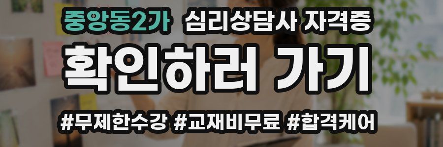 중앙동2가 심리 상담사 자격증
