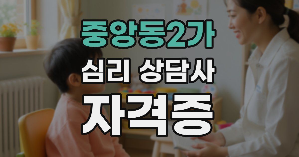 중앙동2가 심리 상담사 자격증