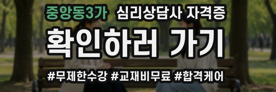 중앙동3가 심리 상담사 자격증