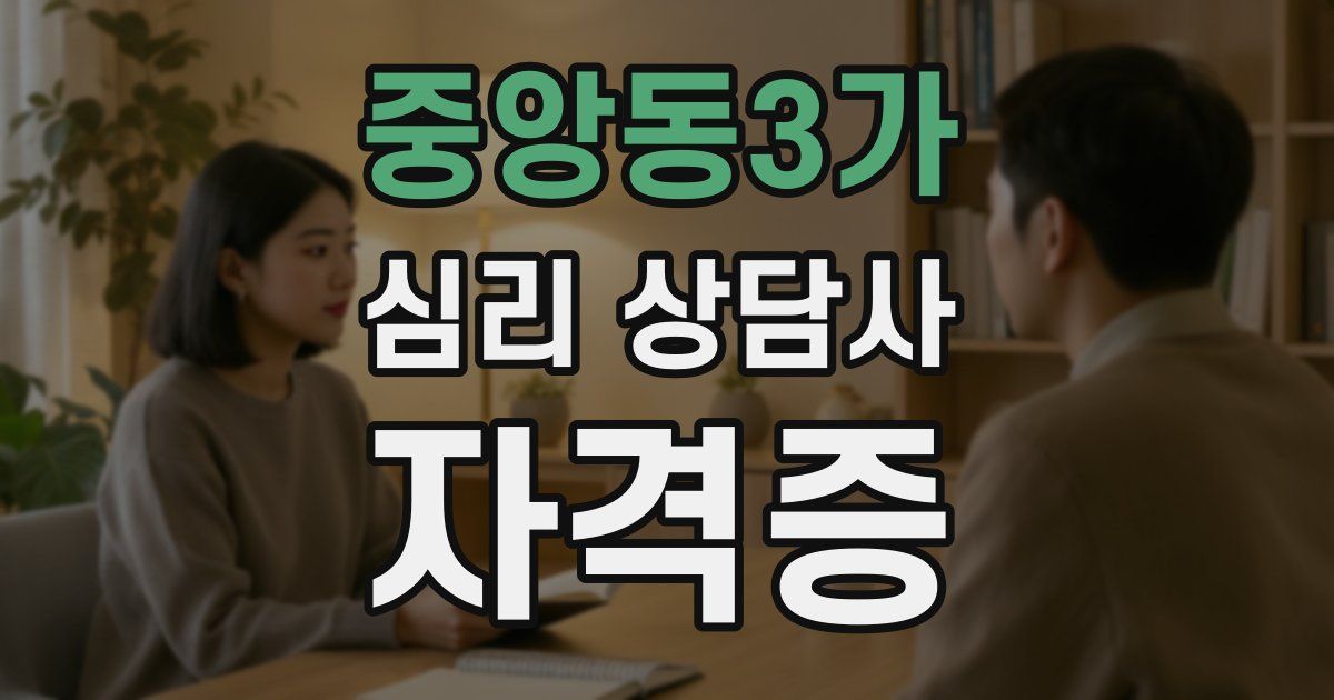 중앙동3가 심리 상담사 자격증