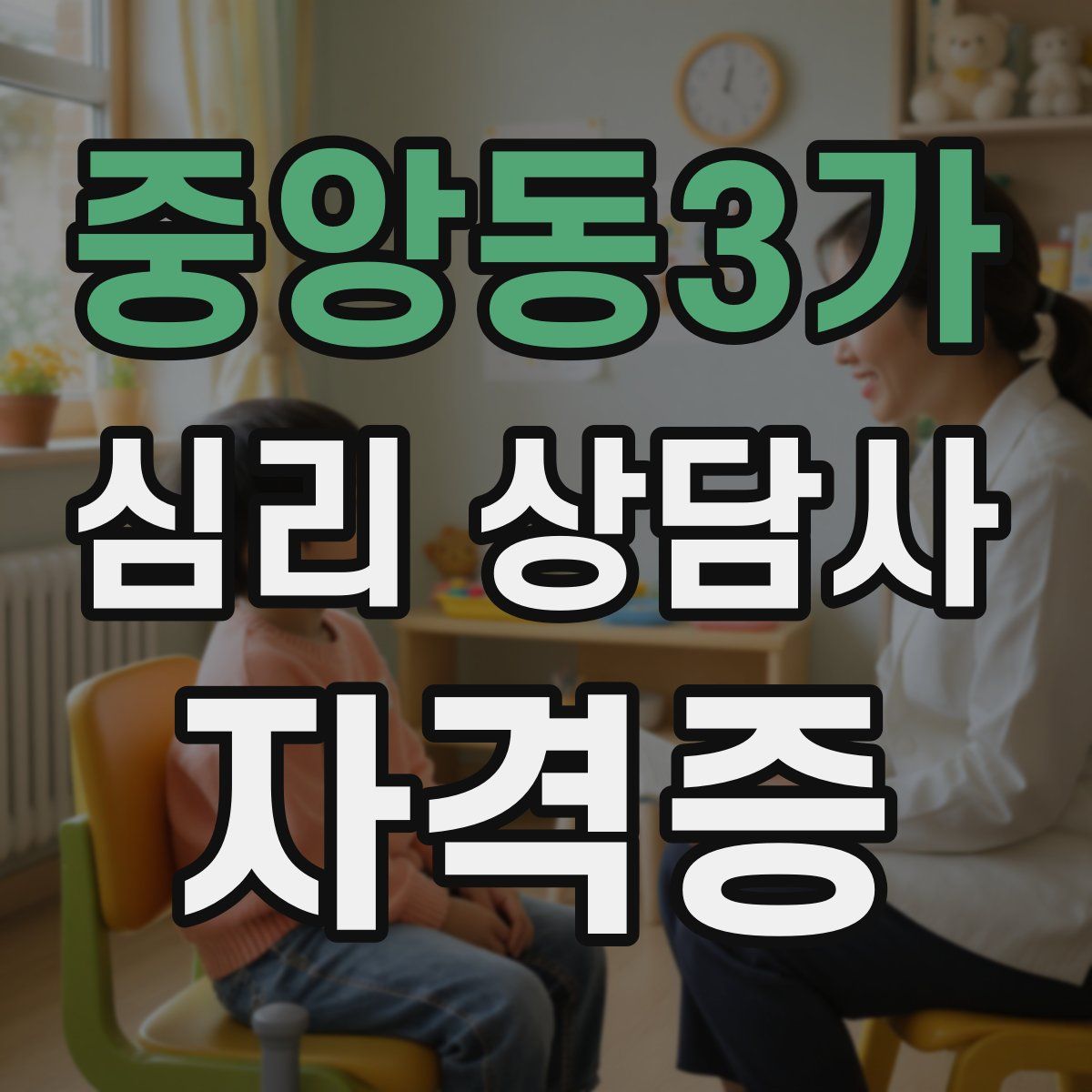 중앙동3가 심리 상담사 자격증