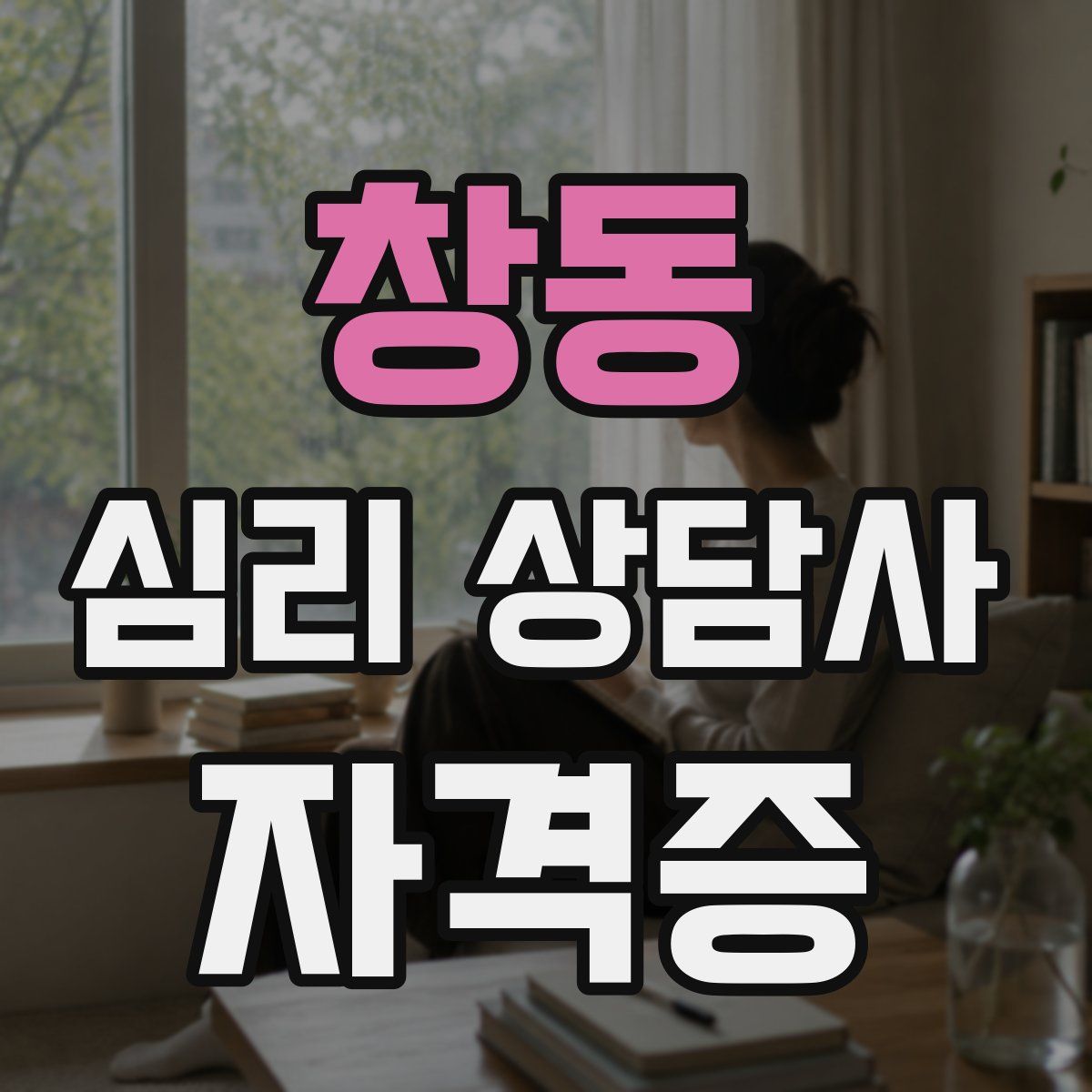 창동 심리 상담사 자격증