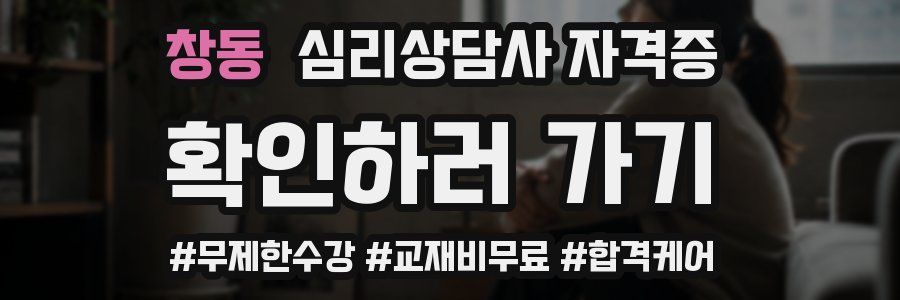 창동 심리 상담사 자격증