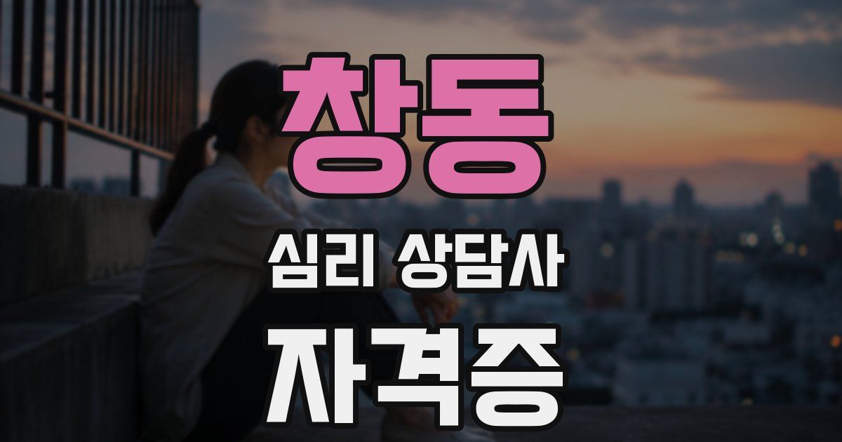 창동 심리 상담사 자격증